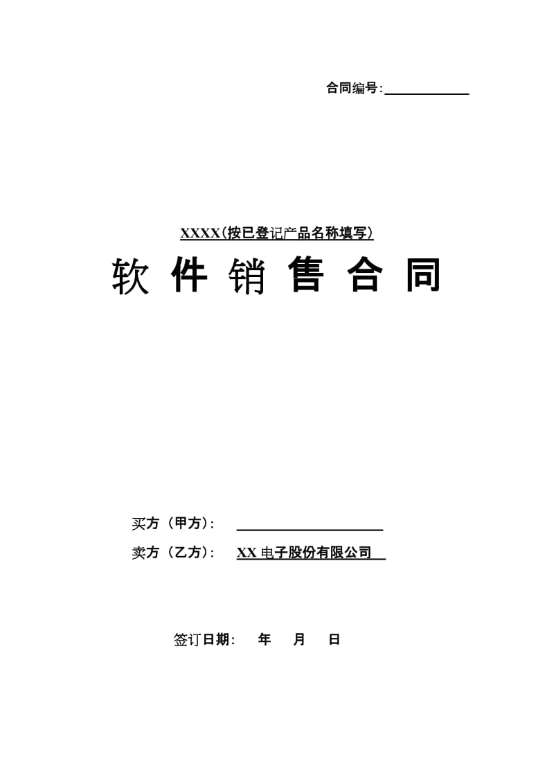 軟件銷售合同范本模板