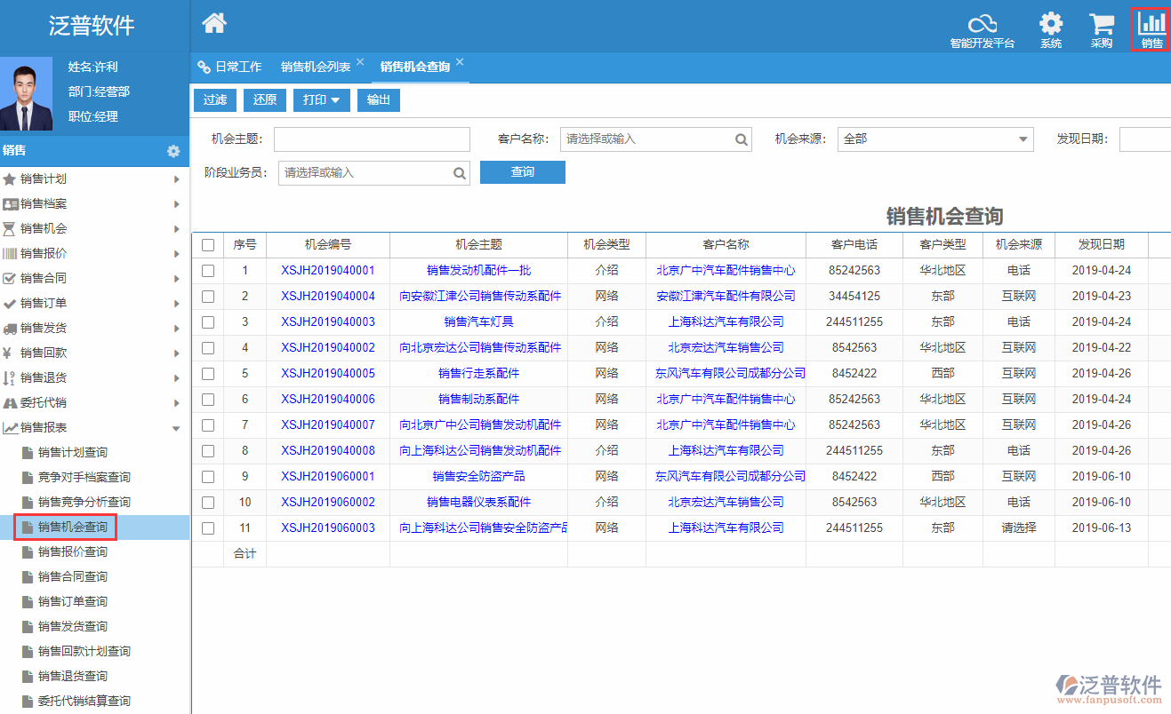 銷售機(jī)會(huì)跟蹤管理軟件系統(tǒng) 助力企業(yè)高效駕馭商機(jī)，賦能ERP管理新維度